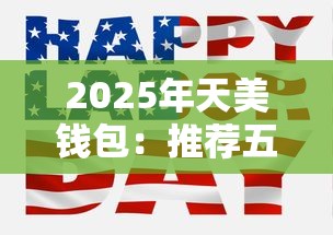 2025年天美钱包：推荐五个征信花了能下款的平台