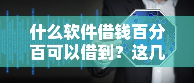 什么软件借钱百分百可以借到？这几个方法靠谱又安全