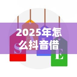 2025年怎么抖音借钱：推荐五个网贷推广返佣平台
