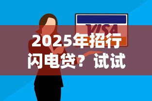 2025年招行闪电贷？试试这5个网贷太多被拒平台还能贷