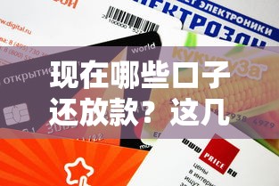 现在哪些口子还放款？这几个平台审核快、额度高