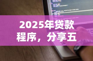 2025年贷款程序，分享五个夜间秒下款的14天口子