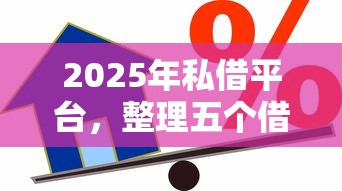 2025年私借平台，整理五个借款平台好贷款
