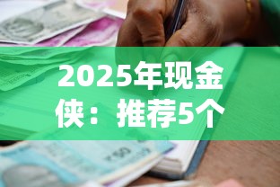 2025年现金侠：推荐5个黑户也能借款的平台