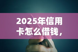 2025年信用卡怎么借钱，整理5个网贷平台额度高易通过