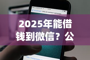 2025年能借钱到微信？公布5个黑户可以做大额贷款app