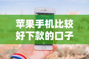苹果手机比较好下款的口子？实测这几个平台容易通过额度高