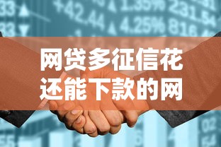 网贷多征信花还能下款的网贷？真实案例分析+避坑指南