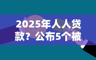 2025年人人贷款？公布5个被执行人下款口子