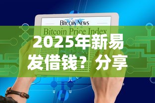 2025年新易发借钱？分享五个借钱无视黑白100%秒下软件