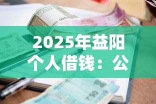 2025年益阳个人借钱：公布5个逾期还能贷款的平台