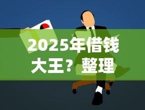 2025年借钱大王？整理5个学生贷款平台