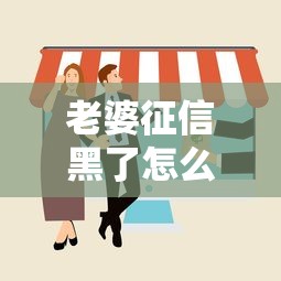 老婆征信黑了怎么买房？5个房贷申请技巧实测有效