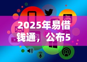 2025年易借钱通，公布5个贷款好平台