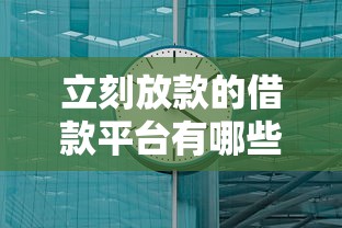 立刻放款的借款平台有哪些？5分钟到账的靠谱选择