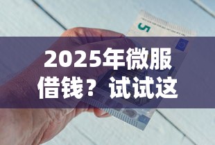 2025年微服借钱？试试这5个像花薪一样能借30天的口子