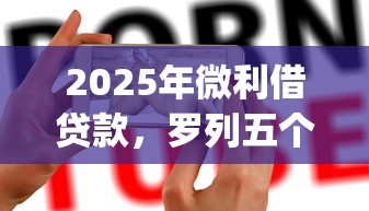 2025年微利借贷款，罗列五个手机可以临时借钱的app