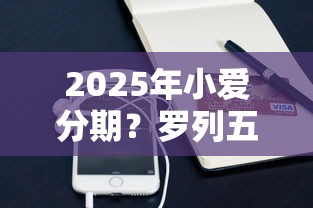 2025年小爱分期？罗列五个苹果手机贷款平台