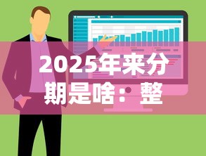 2025年来分期是啥：整合五个利息最低的贷款平台