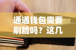 通通钱包需要刷脸吗？这几点审核流程必须提前了解