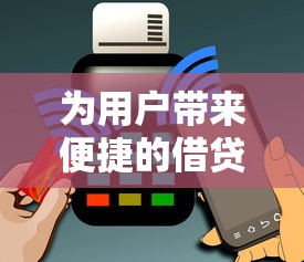 为用户带来便捷的借贷新选择——这3个平台解决你的资金烦恼