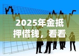2025年金抵押借钱，看看这五个夜里借款平台好下款