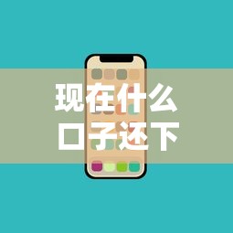 现在什么口子还下款？近期稳定放款的渠道盘点