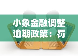 小象金融调整逾期政策：罚息降低后，借款人的钱袋子能松口气吗？