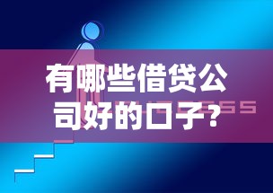 有哪些借贷公司好的口子？这几个靠谱平台实测推荐