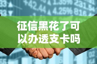 征信黑花了可以办透支卡吗？怎么办还有救吗？