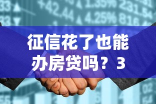 征信花了也能办房贷吗？3个补救方案+真实案例分析