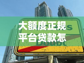大额度正规平台贷款怎么贷？手把手教你避坑技巧