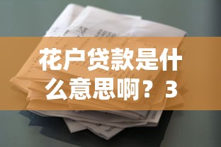 花户贷款是什么意思啊？3分钟搞懂优缺点+申请避坑指南