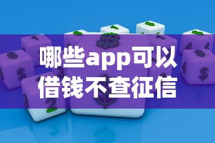 哪些app可以借钱不查征信？实测这5款低门槛平台