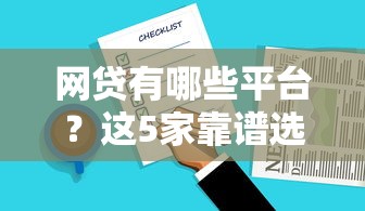 网贷有哪些平台？这5家靠谱选择值得优先考虑