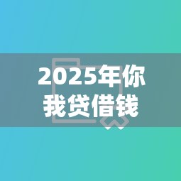 2025年你我贷借钱：分享5个不看征信大数据的贷款平台