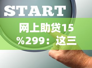 网上助贷15%299：这三步教你选对正规低息渠道