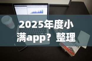 2025年度小满app?整理五个全部平台都拒还能下款的平台 2025年度小满app?整理五个全部平台都拒还能下款的平台