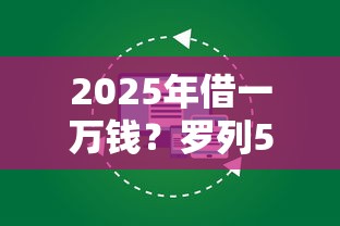 2025年借一万钱？罗列5个都贷款平台