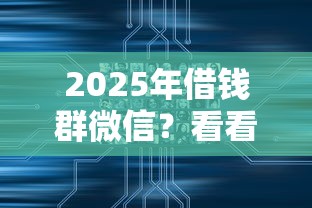 2025年借钱群微信？看看这5个2025黑户口子