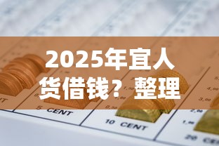 2025年宜人货借钱？整理五个不上征信得网贷平台下载