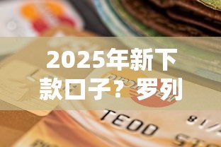 2025年新下款口子？罗列五个不上征信贷款平台查询
