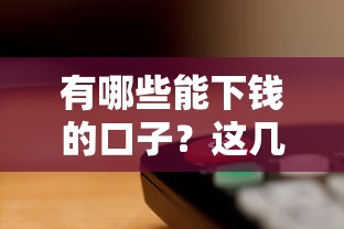 有哪些能下钱的口子？这几个渠道审核快、门槛低