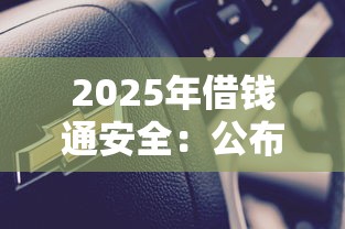 2025年借钱通安全：公布5个那些平台可以借钱
