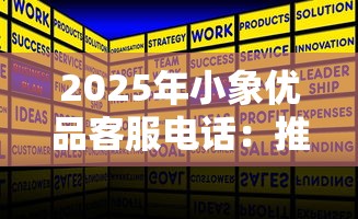 2025年小象优品客服电话：推荐五个利息最低的贷款平台
