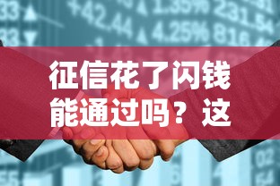 征信花了闪钱能通过吗？这3个关键点必须提前看！