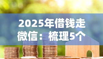 2025年借钱走微信：梳理5个无视征信黑白户秒下款的贷款