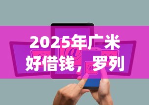 2025年广米好借钱，罗列五个芝麻信用439分下款的app