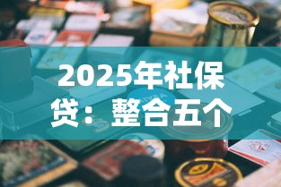 2025年社保贷：整合五个有什么可以借钱的平台