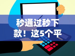 秒通过秒下款！这5个平台审核快、到账稳，点进来就对了